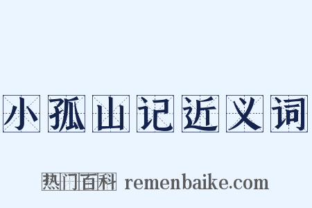 小孤山记近义词是什么意思的图片